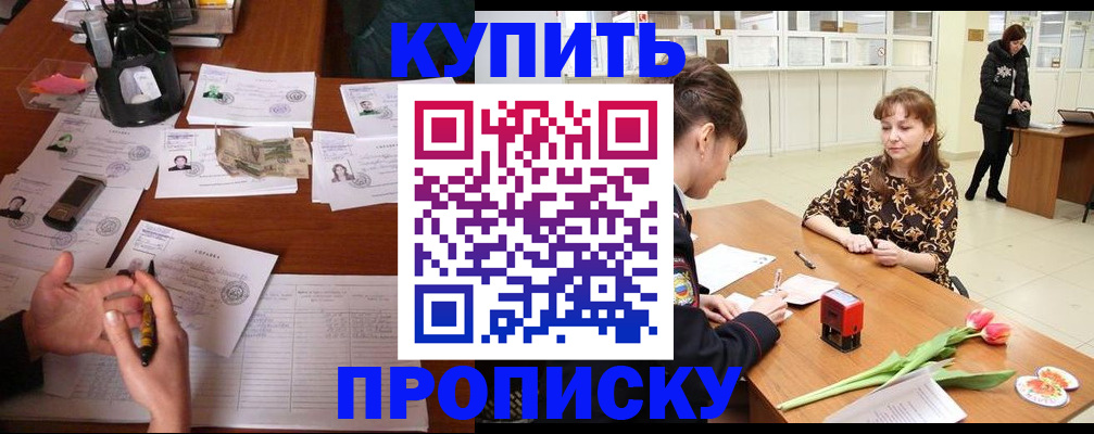 купить прописку в Острогожске